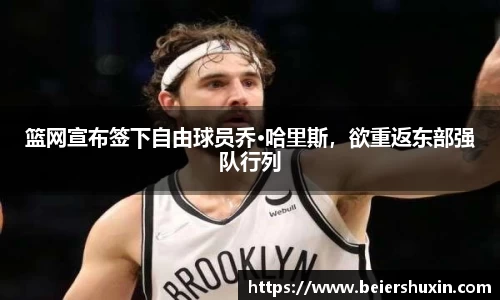 篮网宣布签下自由球员乔·哈里斯，欲重返东部强队行列