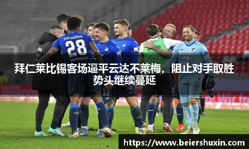 拜仁莱比锡客场逼平云达不莱梅，阻止对手取胜势头继续蔓延
