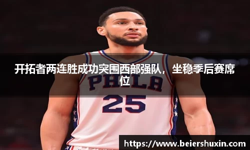 开拓者两连胜成功突围西部强队,坐稳季后赛席位