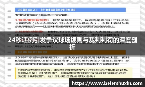 24秒违例引发争议球场规则与裁判判罚的深度剖析