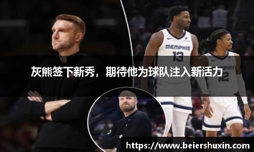 灰熊签下新秀，期待他为球队注入新活力