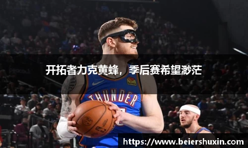 开拓者力克黄蜂，季后赛希望渺茫