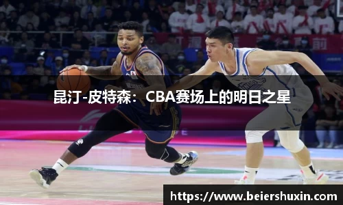 昆汀-皮特森：CBA赛场上的明日之星